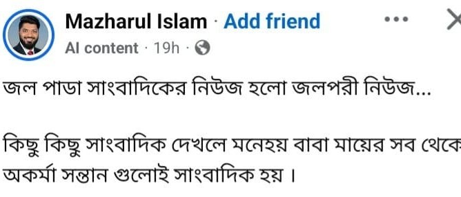 বাবা- মায়ের সব থেকে অকর্মা সন্তান গুলোই সাংবাদিক হয়